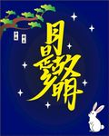 中秋贺图