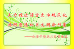 大力推广普通话