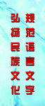 规范语言文字