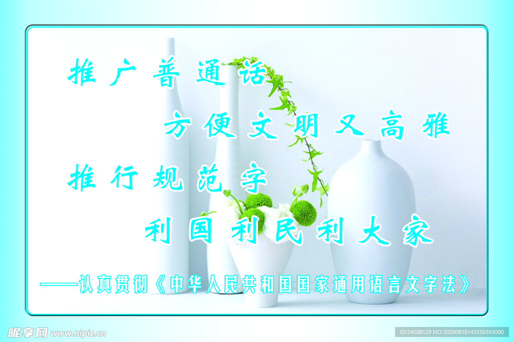 推广普通话
