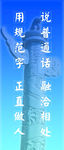 写规范字 正直做人