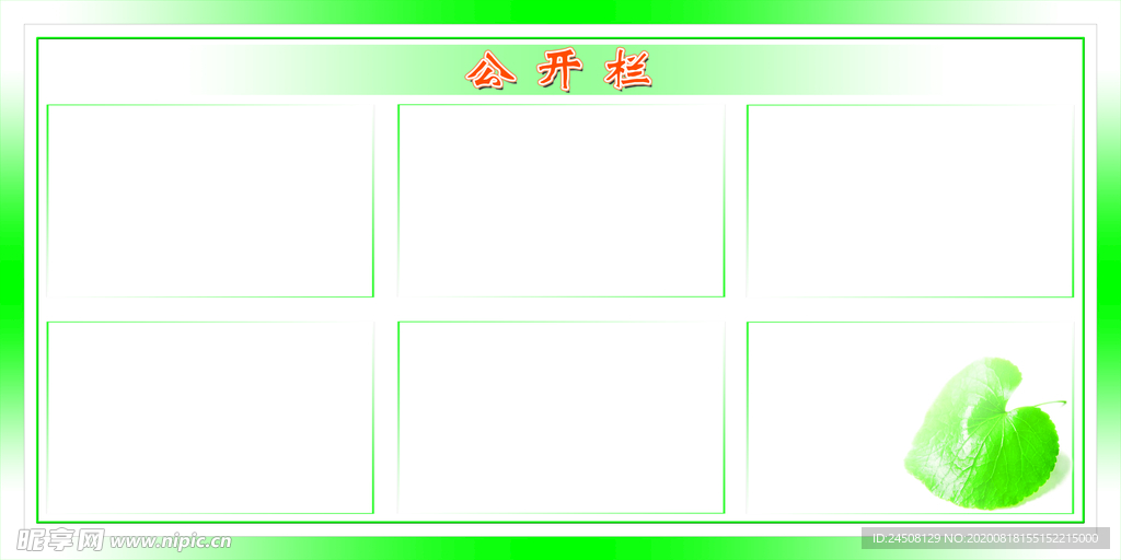 公开栏模版