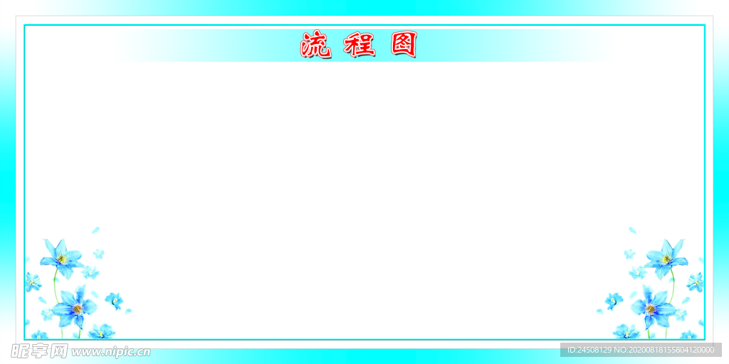 流程图模版