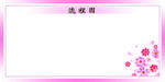 流程图展板模版