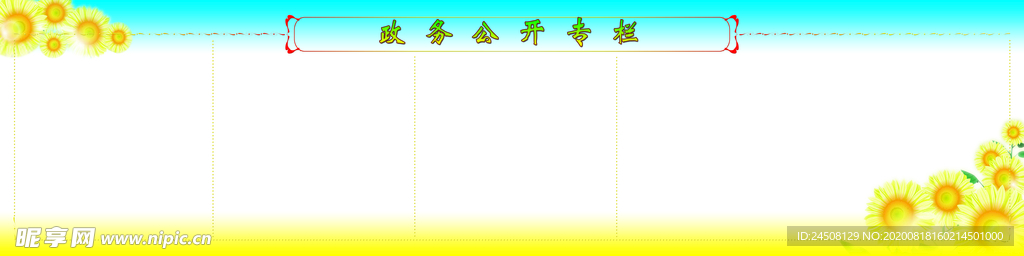 政务公开专栏模版