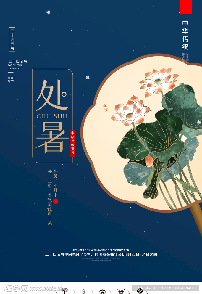 处暑