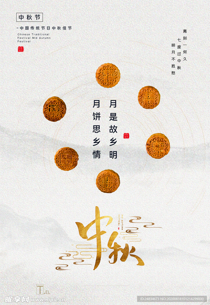 中秋节