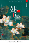 处暑