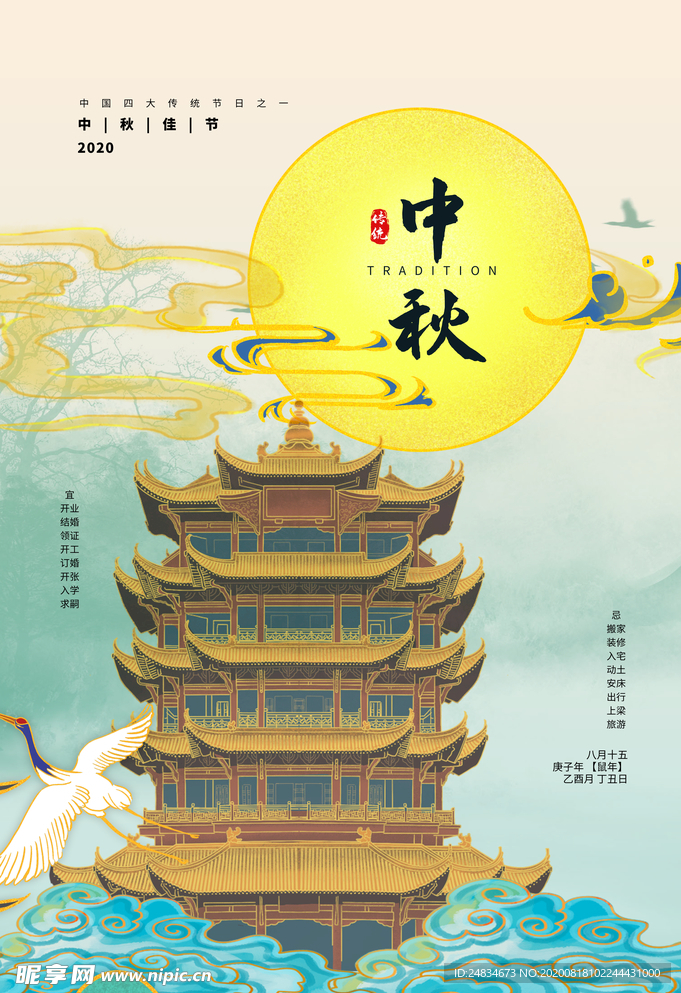 中秋节