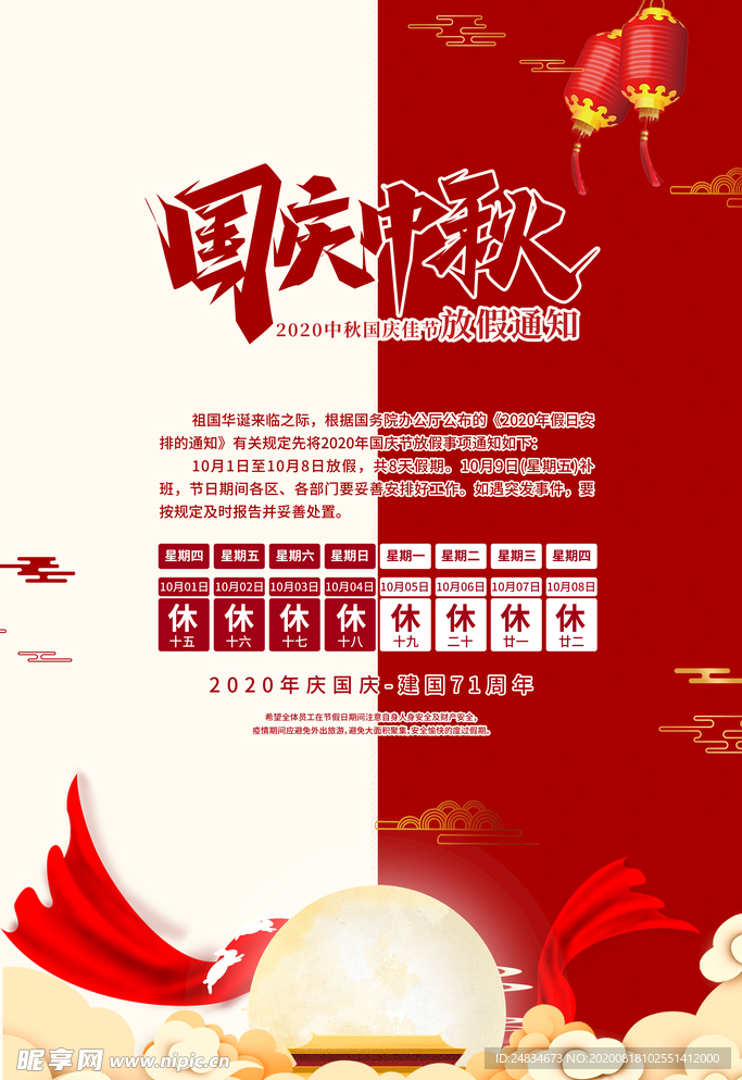 中秋国庆放假