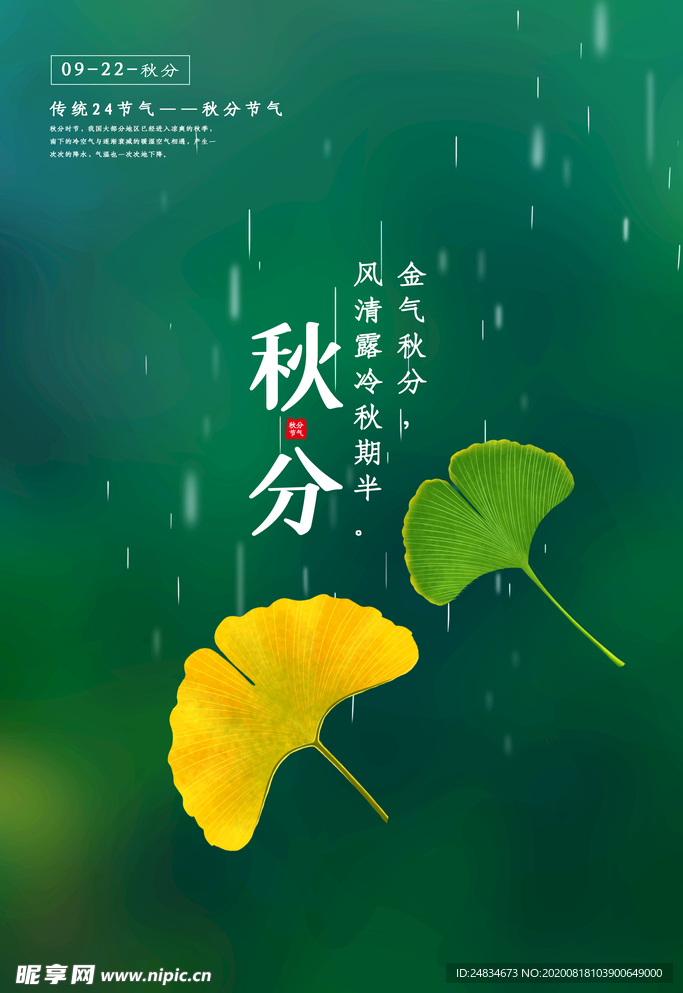 秋分海报