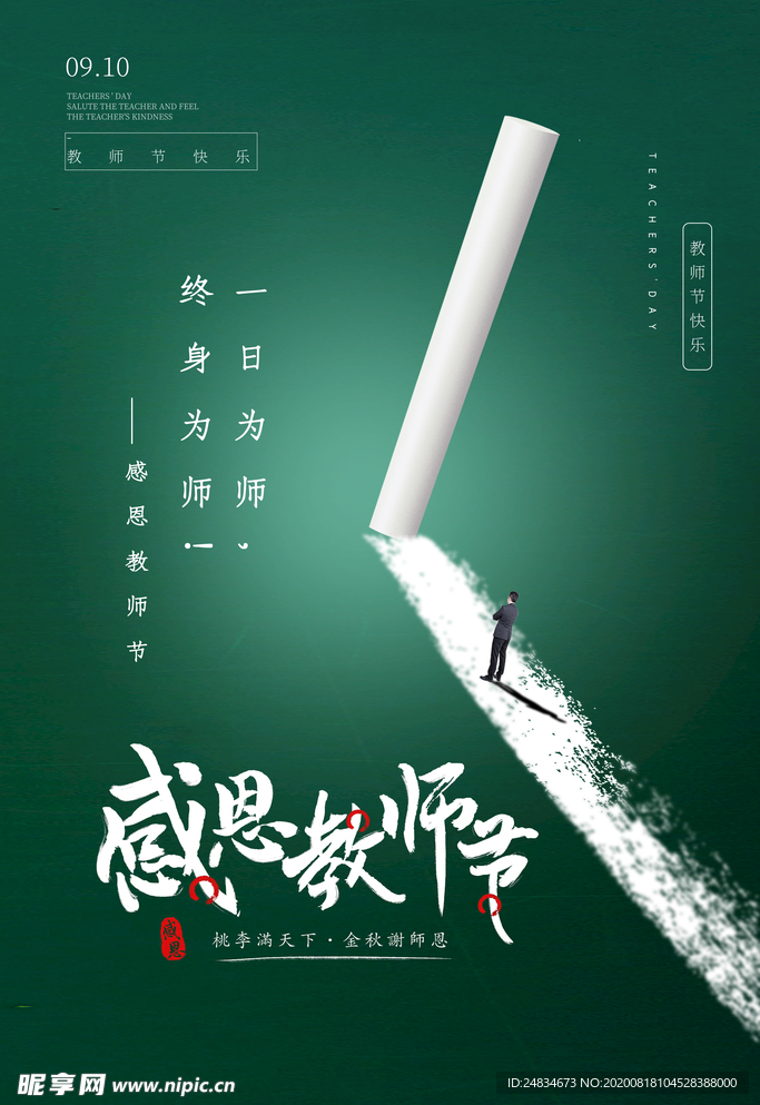 教师节