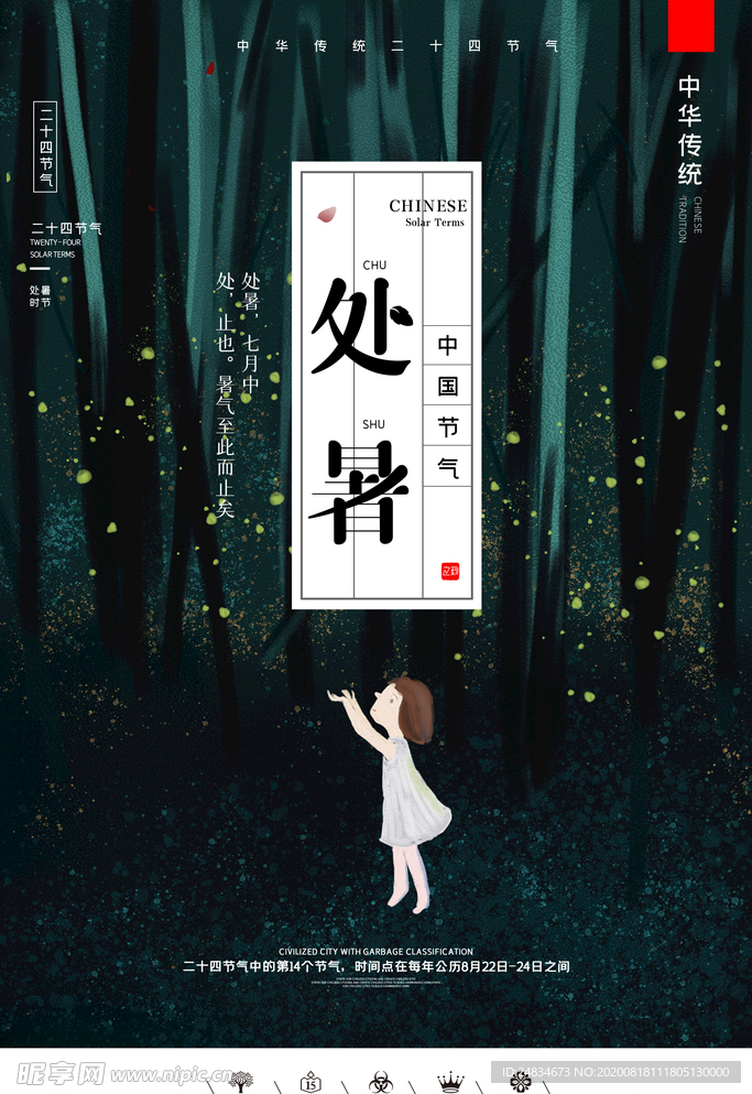处暑