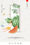 处暑