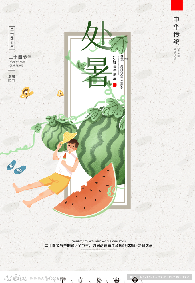 处暑