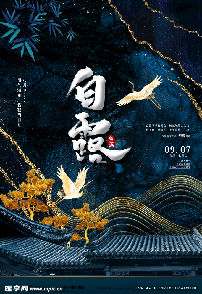 白露