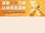 凝聚你我力量  让消费者温