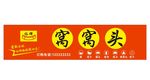窝窝头门头