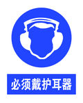 必须戴护耳器