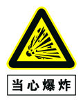 当心爆炸
