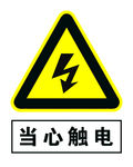 当心触电