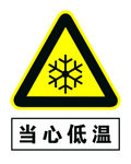 当心低温