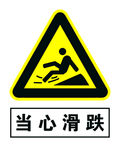 当心滑跌