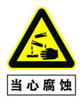当心腐蚀
