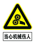 当心机械伤人