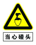 当心碰头