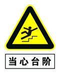 当心台阶