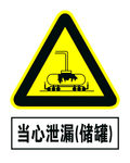 当心泄漏储罐