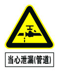当心泄漏管道