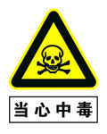 当心中毒