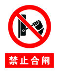 禁止合闸