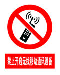 禁止开启无线移动通讯设备