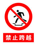 禁止跨越