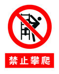 禁止攀爬