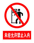 未经允许禁止入内