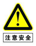 注意安全