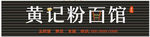 招牌 粉面 碗筷图
