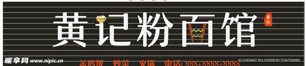 招牌 粉面 碗筷图