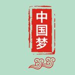 中国梦
