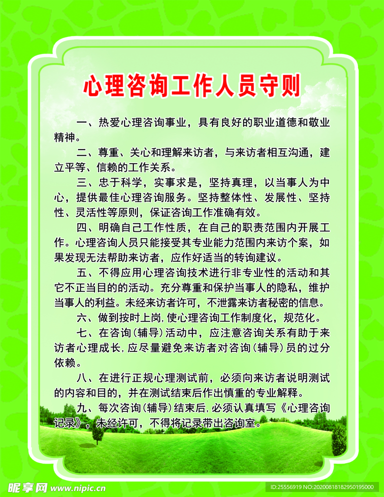 心理咨询人员工作守则