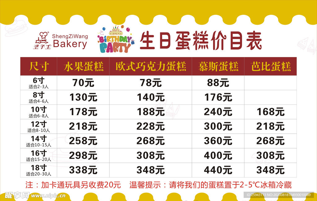 蛋糕价目表