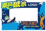 拍照框-乘风破浪