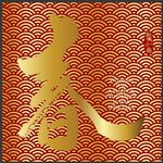 标准祥云底纹 春字海报
