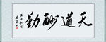 天道酬勤