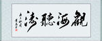观海听涛
