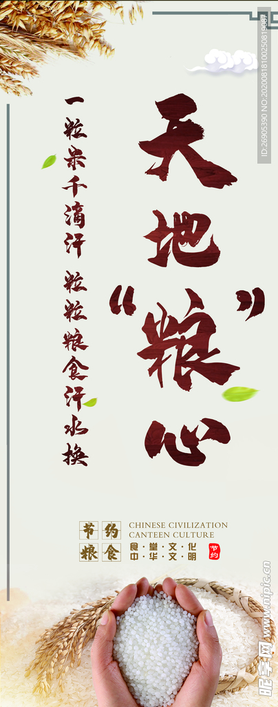珍惜粮食